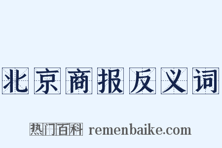 北京商报反义词是什么意思的图片